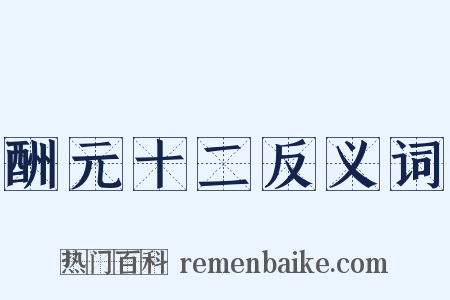 酬元十二反义词是什么意思的图片